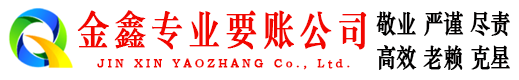 韶关讨账公司